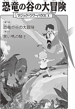 マジック・ツリーハウス 第1巻恐竜の谷の大冒険 | メアリー・ポープ