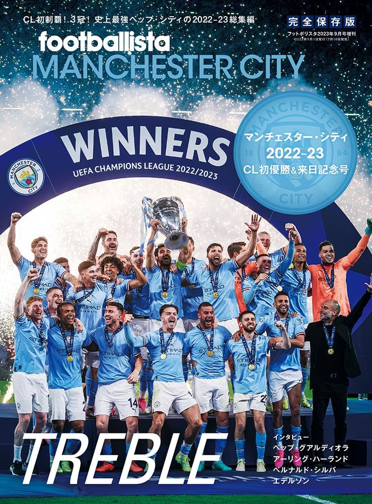 マンチェスター・シティ 2022-23 CL初優勝&来日記念号（footballista
