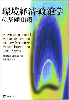 環境経済・政策学の基礎知識 (有斐閣ブックス 444) | 環境経済・政策