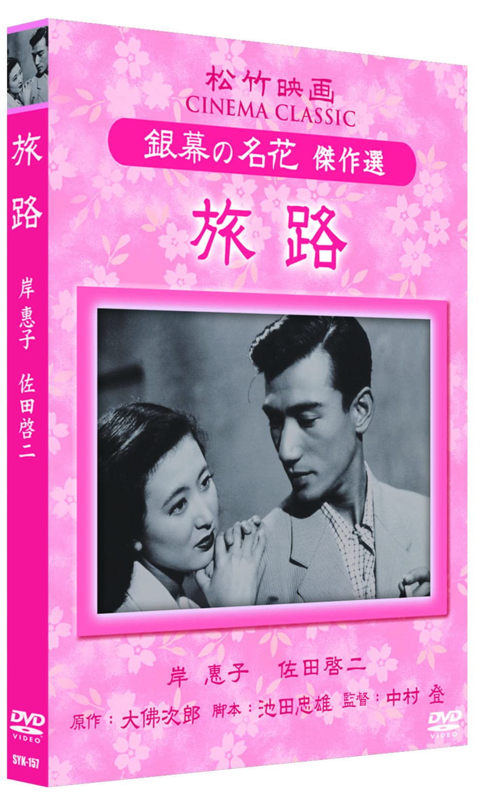 Amazon.co.jp: 旅路 松竹映画 銀幕の名花 傑作選 SYK-157 [DVD] : 岸