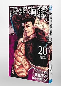 呪術廻戦 20 (ジャンプコミックス) | 芥見 下々 |本 | 通販 | Amazon
