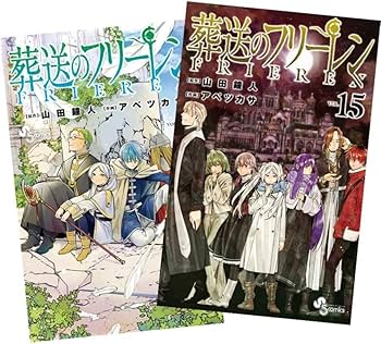 Amazon.co.jp: 葬送のフリーレン 最新刊 1~15巻 全巻 セット : おもちゃ