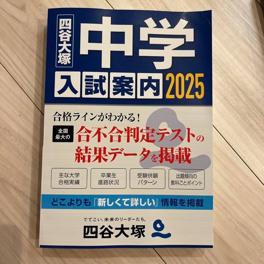 Amazon.co.jp: 2025 中学入試案内 四谷大塚 中学受験 偏差値表 : おもちゃ