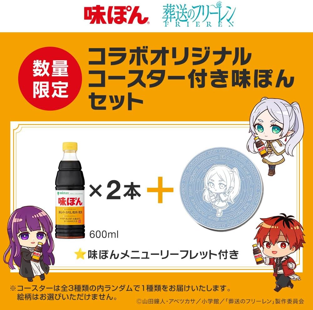 Amazon.co.jp: ミツカン 味ぽん 600ml×2本 [ 葬送のフリーレン おまけ