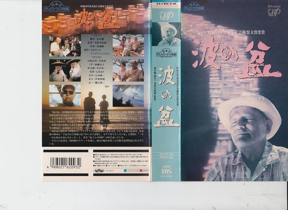Amazon.co.jp: 波の盆 [VHS] : 笠智衆, 加藤治子, 中井貴一, 石田えり