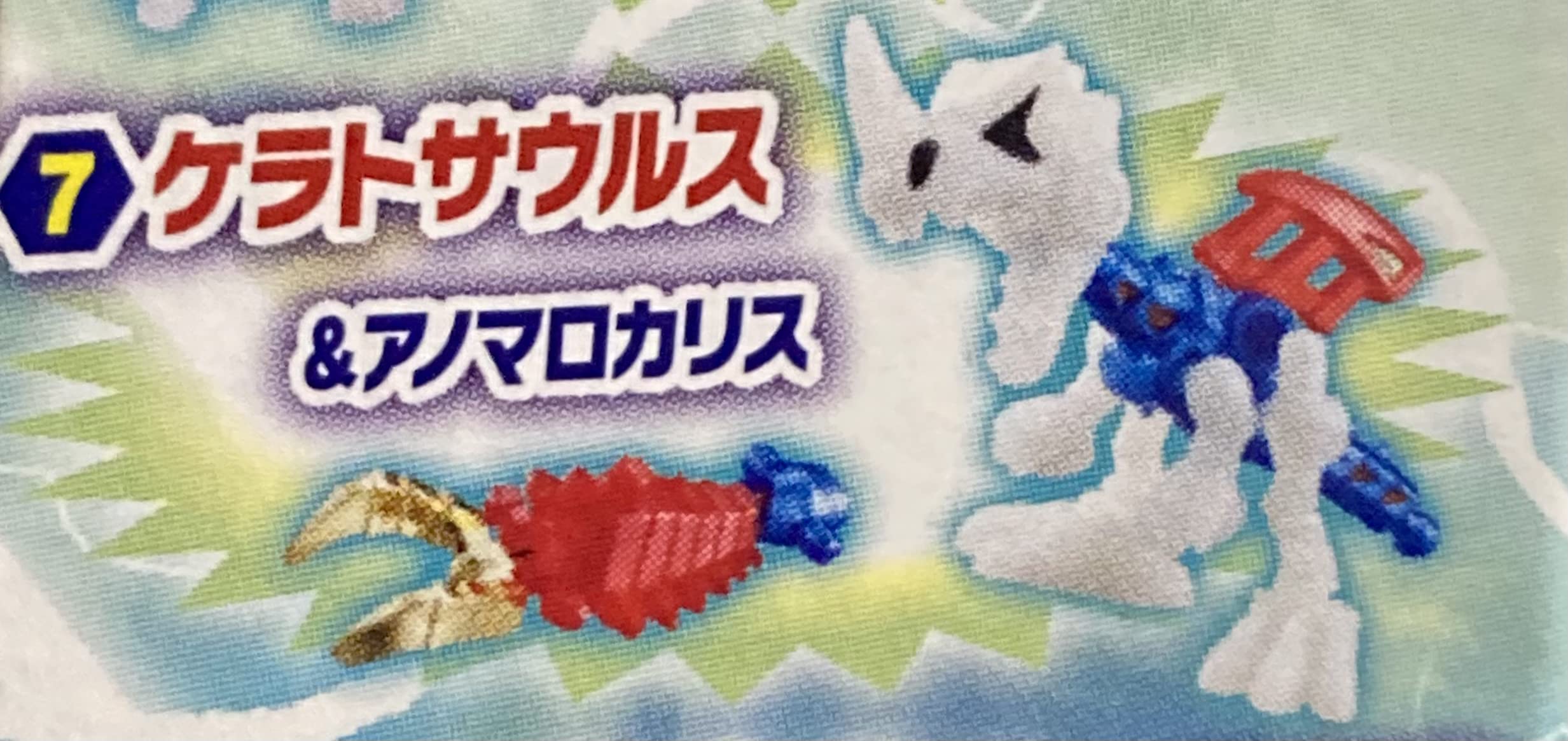 Amazon | ほねほねザウルス第30弾 ［7.ケラトサウルス＆アノマロカリス