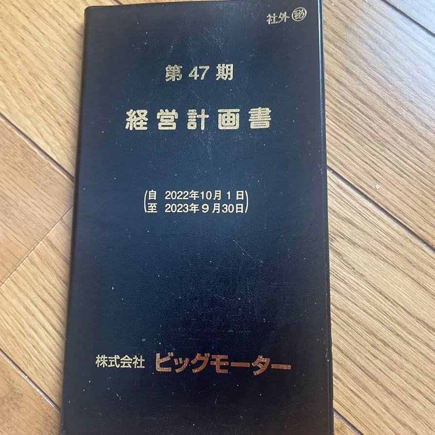 Amazon.co.jp: ビッグモーター 経営計画書 万人幸福の栞 : おもちゃ