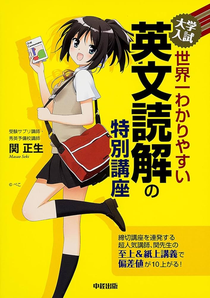 大学入試 世界一わかりやすい 英文読解の特別講座 | 関 正生 |本
