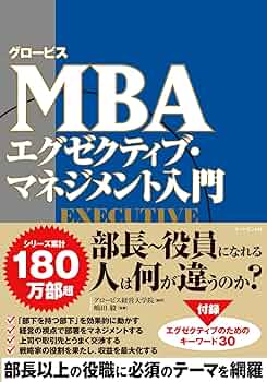 グロービスMBA エグゼクティブ・マネジメント入門 | グロービス経営