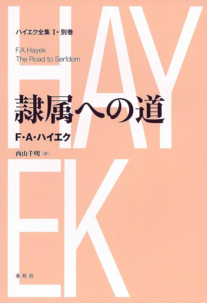 Amazon.co.jp: 隷属への道 新版ハイエク全集第Ⅰ期 電子書籍