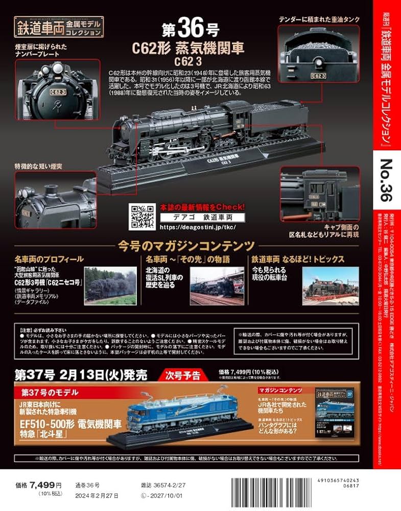 鉄道車両 金属モデルコレクション 36号 (C62形蒸気機関車 C62 3) [分冊