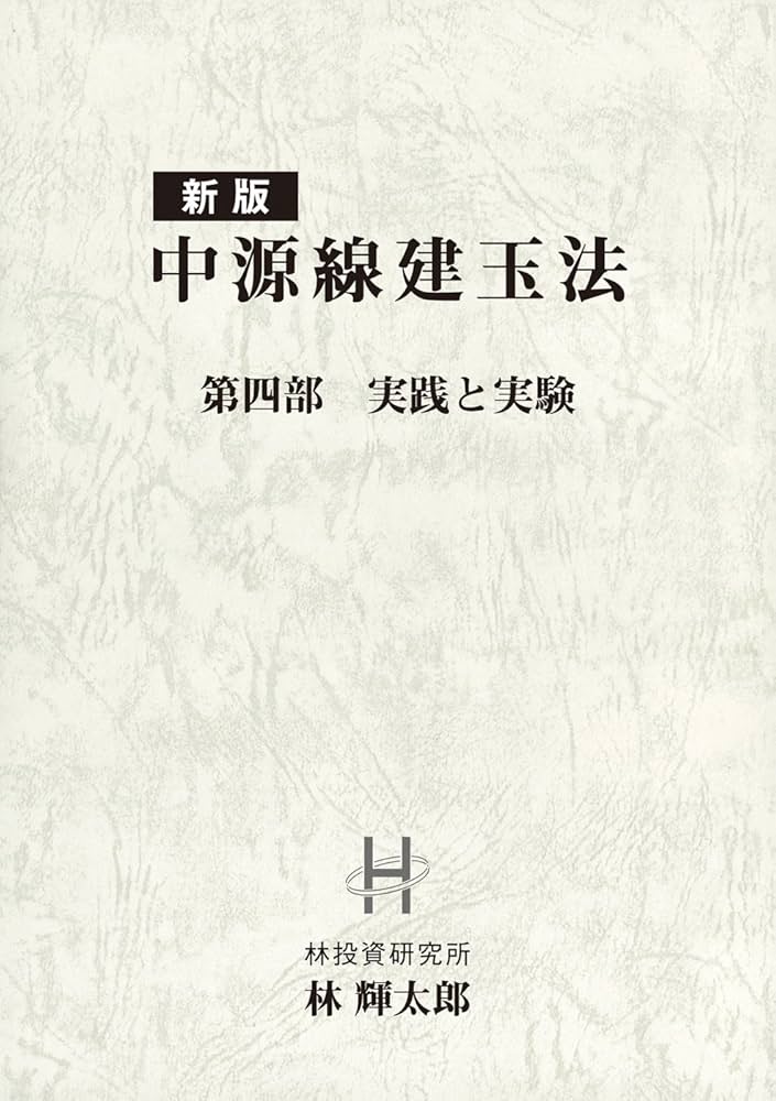 新版 中源線建玉法 | 林 輝太郎 |本 | 通販 | Amazon