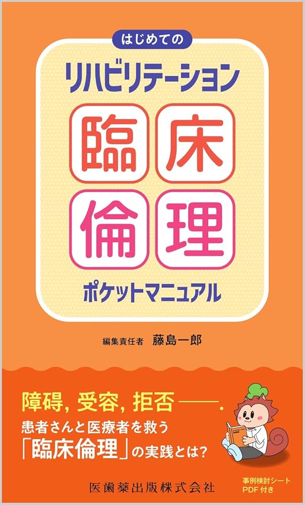 Amazon.co.jp: はじめての リハビリテーション臨床倫理ポケット