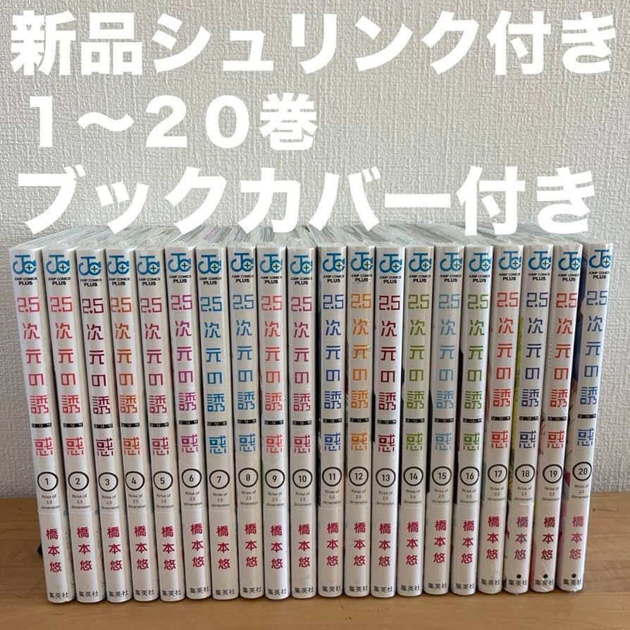 Amazon.co.jp: 2.5次元の誘惑 1?20巻 漫画全巻 全巻セット : おもちゃ