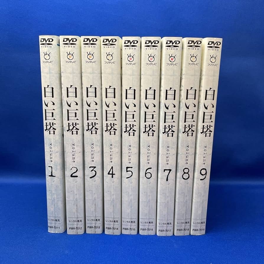 白い巨塔並行輸入品DVD12枚組 白い巨塔並行輸入品DVD12枚組