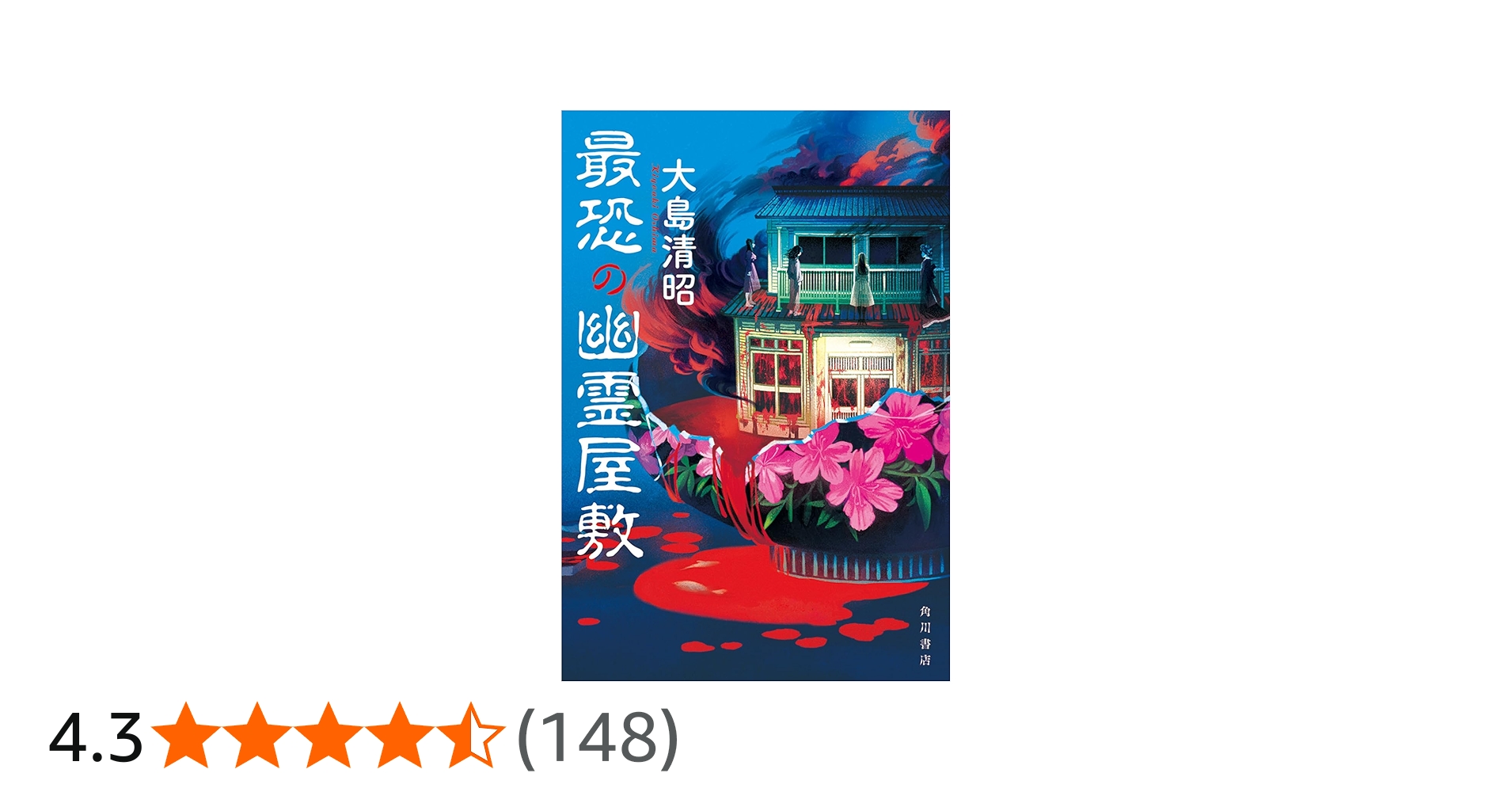 Amazon.co.jp: 最恐の幽霊屋敷 : 大島 清昭: 本