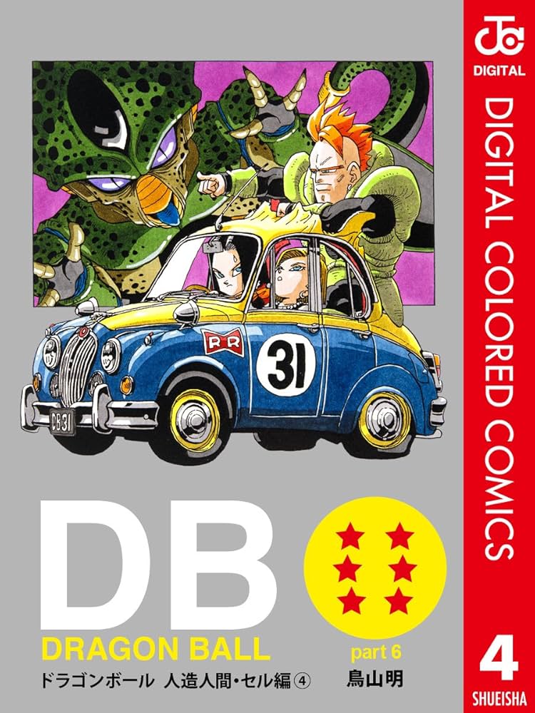 Amazon.co.jp: DRAGON BALL カラー版 人造人間・セル編 4 (ジャンプ