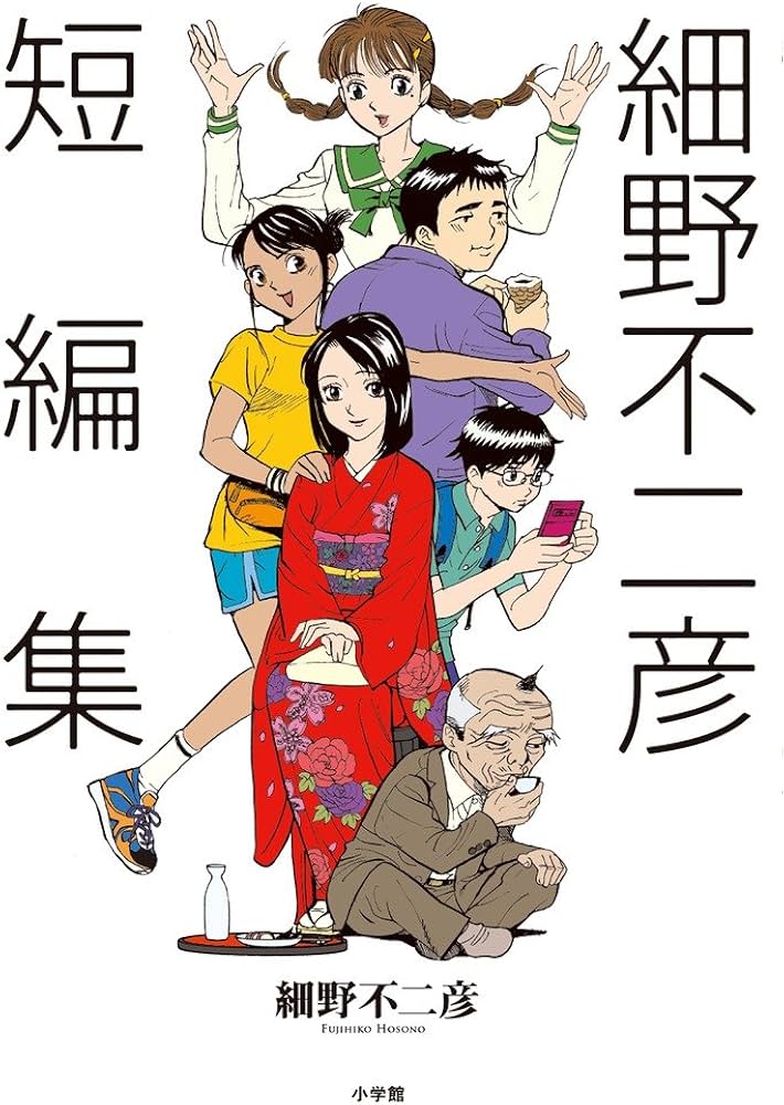 Amazon.co.jp: 細野不二彦短編集 (ビッグコミックス) : 細野 不二彦: 本