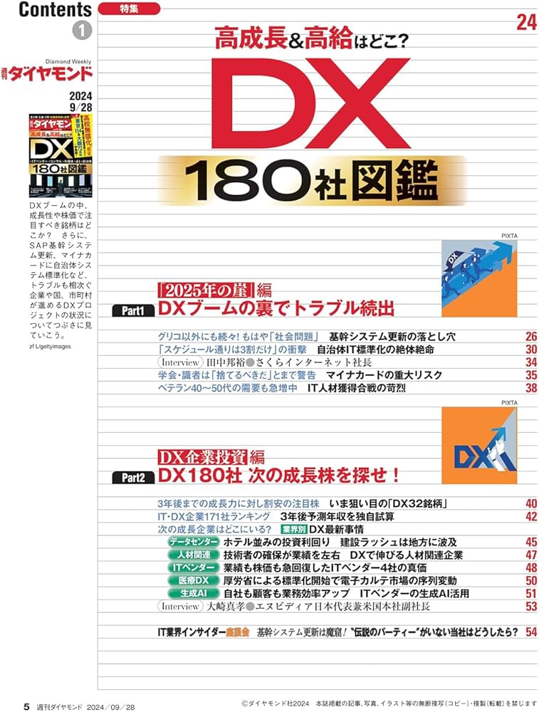 DX180社図鑑 (週刊ダイヤモンド 2024年9/28号)[雑誌] | ダイヤモンド