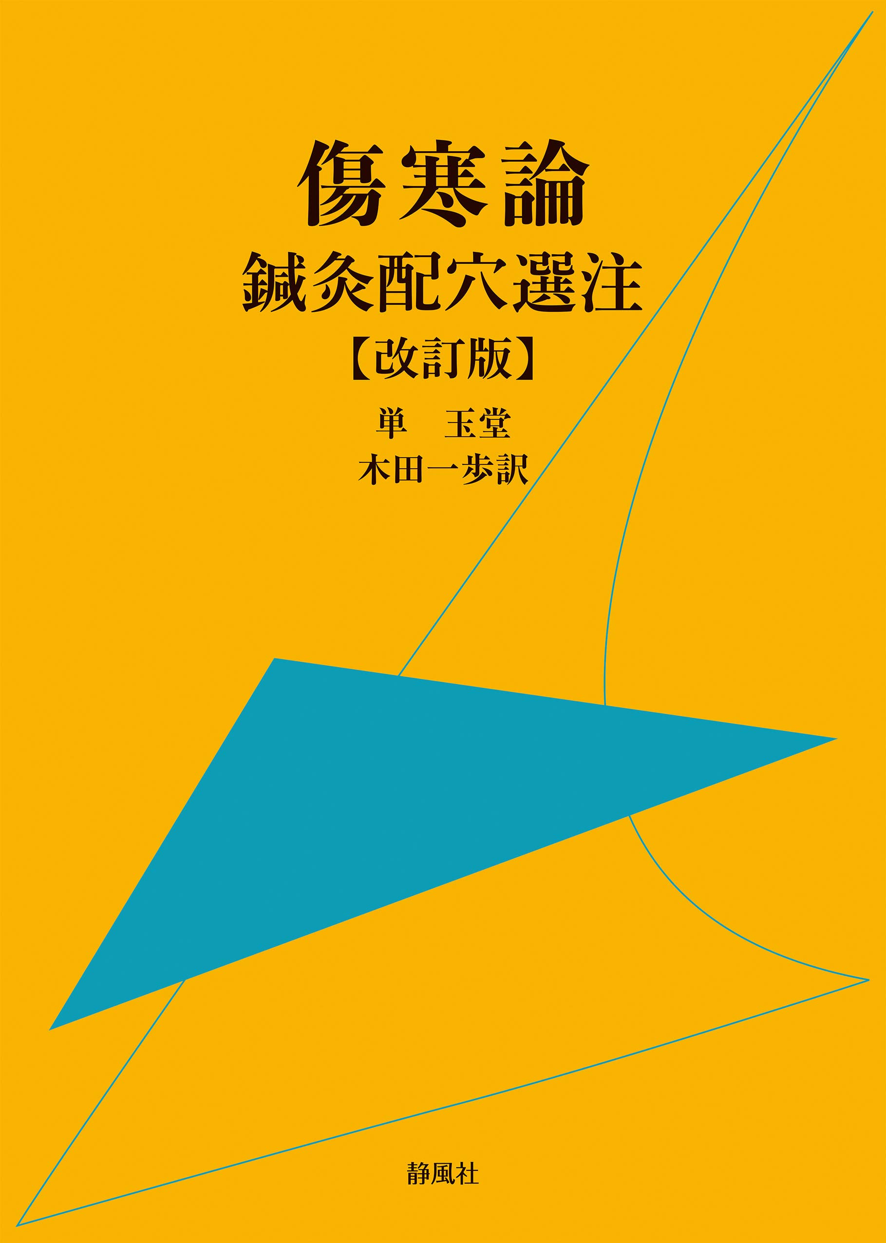 傷寒論鍼灸配穴選注 改訂版 | 単 玉堂, 木田一歩 |本 | 通販 | Amazon