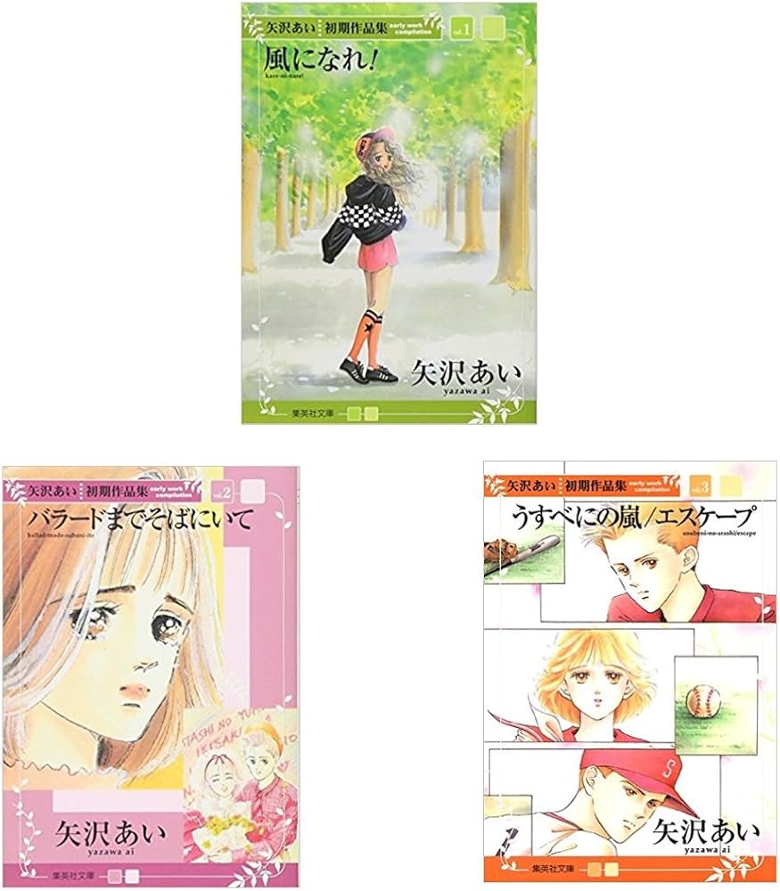 矢沢あい初期作品集 [文庫版] コミック 全3巻 完結セット |本 | 通販