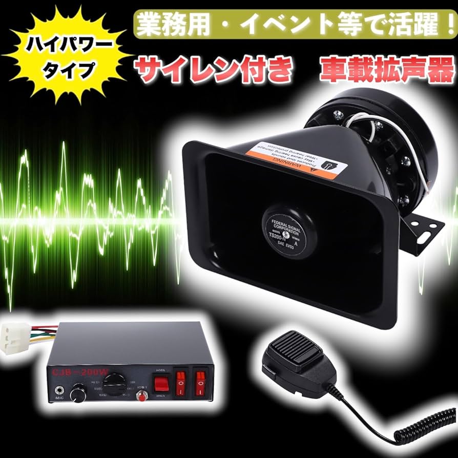 Amazon.co.jp: Kanoan 拡声器 車載 ハイパワー 12V 200W サイレン 付き