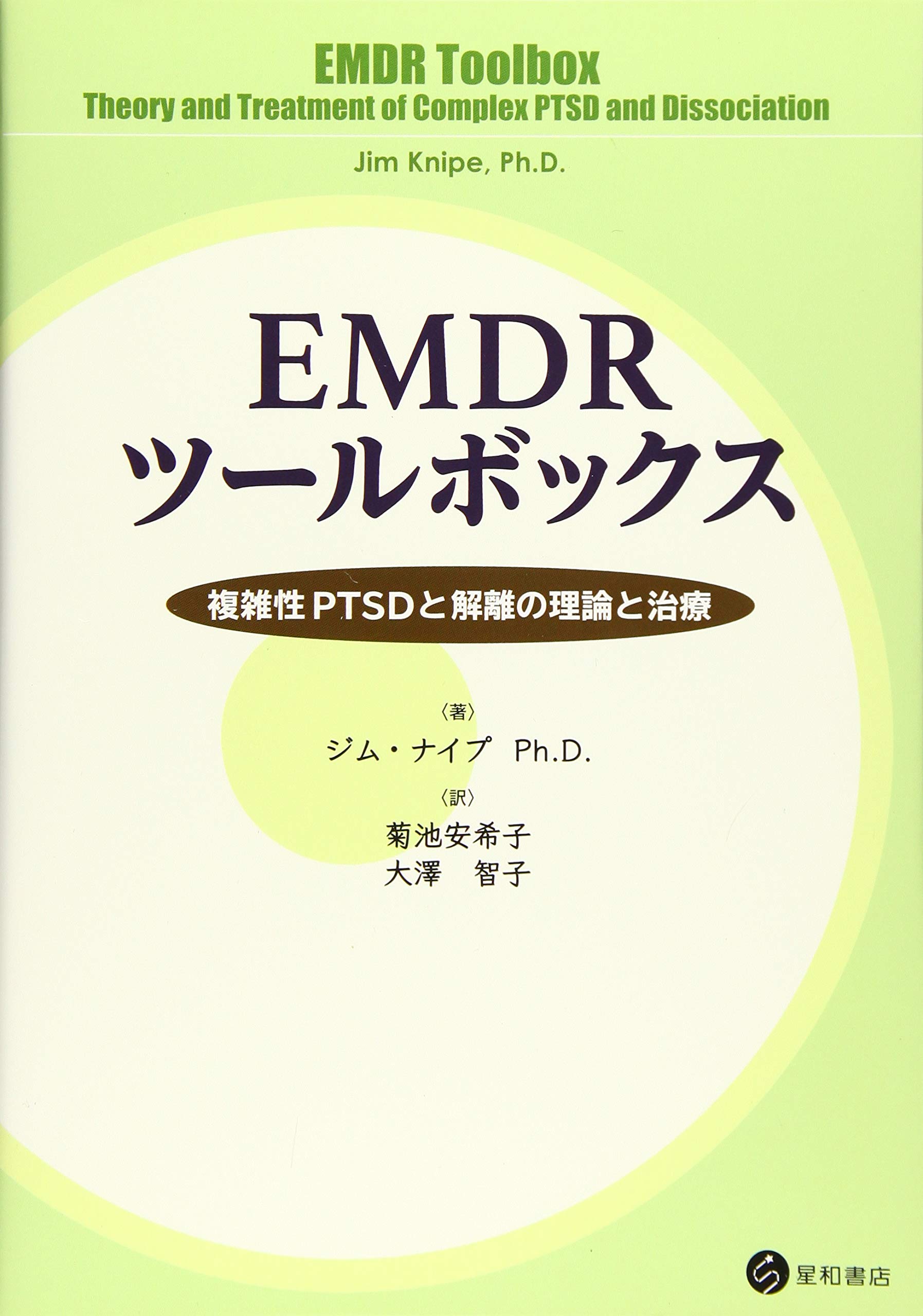 EMDRツールボックス -複雑性PTSDと解離の理論と治療- | ジム・ナイプ