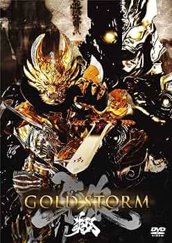 Amazon.co.jp: 劇場版 牙狼(GARO)-GOLD STORM-翔 DVD通常版 : 栗山航