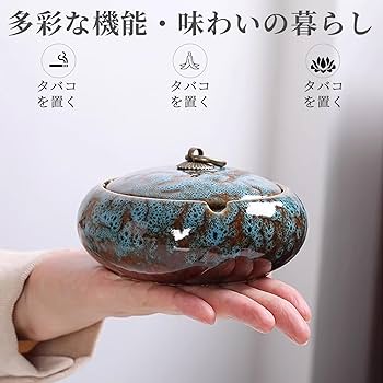 Amazon.co.jp: 1個 おしゃれ 灰皿 陶器 ふた付き 洗いやすい タバコ