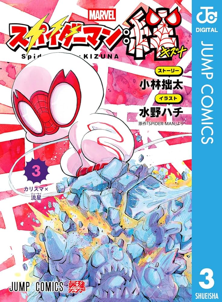 Amazon.co.jp: スパイダーマン：絆 3 (ジャンプコミックスDIGITAL