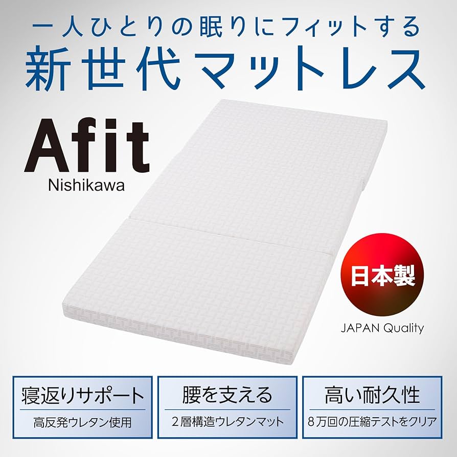 Amazon｜nishikawa 【 西川 】 アフィット 三つ折りマットレス