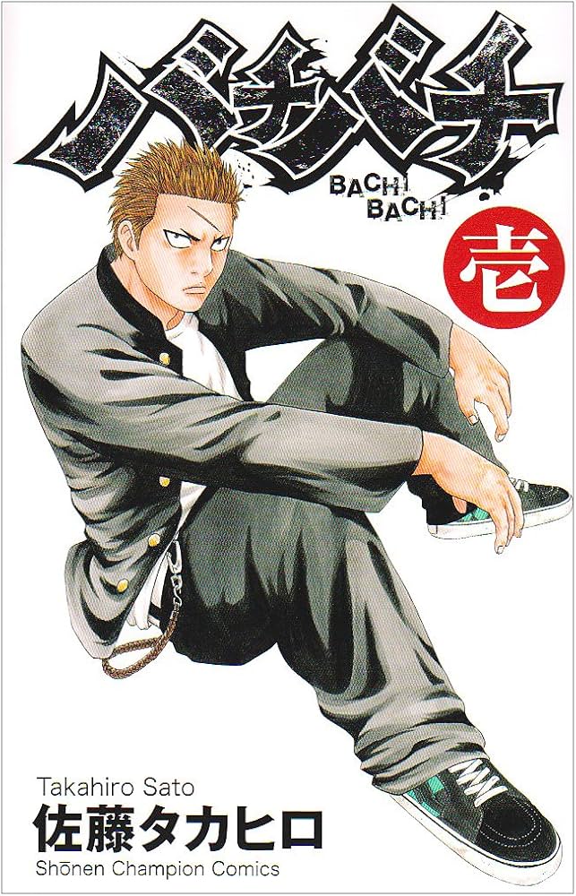 Amazon.co.jp: バチバチ (1) (少年チャンピオン・コミックス) : 佐藤