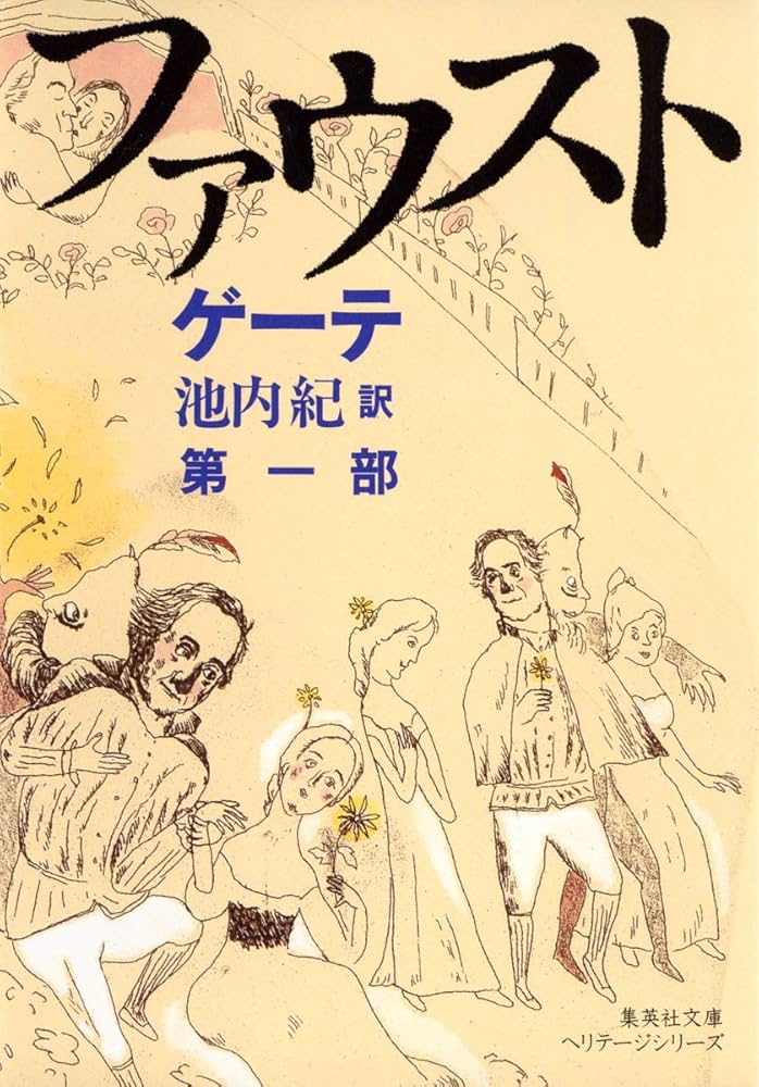 新訳決定版 ファウスト 第一部 (集英社文庫 ヘリテージシリーズ G 1-1