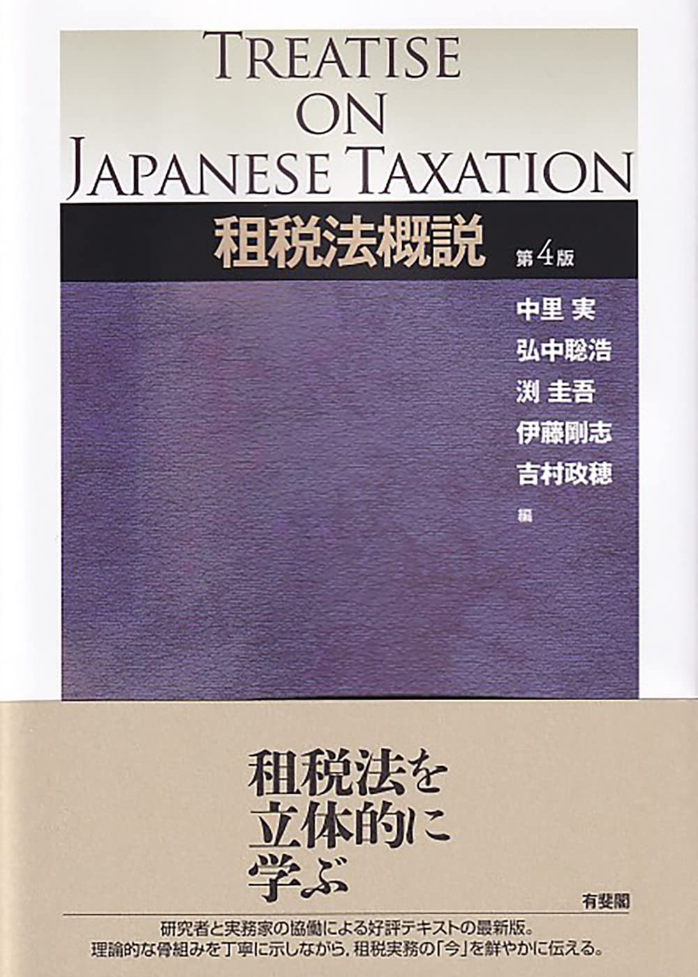 法人税の研究 租税法論集Ⅰ 法人税の研究 租税法論集I | 中里 実 |本