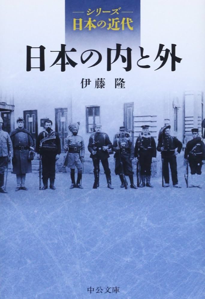 Amazon.co.jp: シリーズ日本の近代 - 日本の内と外 (中公文庫 S 25-7