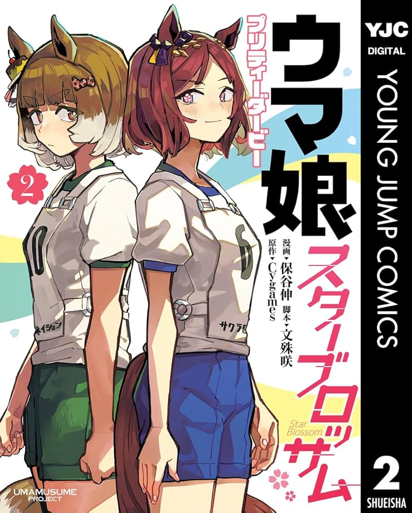 ウマ娘 プリティーダービー スターブロッサム 2 (ヤングジャンプ