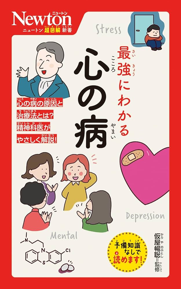 Amazon.co.jp: ニュートン超図解新書 最強にわかる 心の病 : 仮屋 暢聡: 本