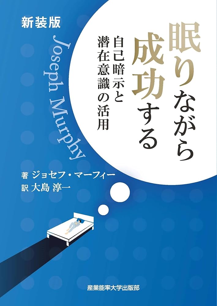 新装版 眠りながら成功する ~自己暗示と潜在意識の活用 (マーフィーの