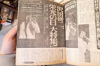 Amazon.co.jp: ○沢田研二3冊セット 昭和49年女性セブン 1974年12/4＆