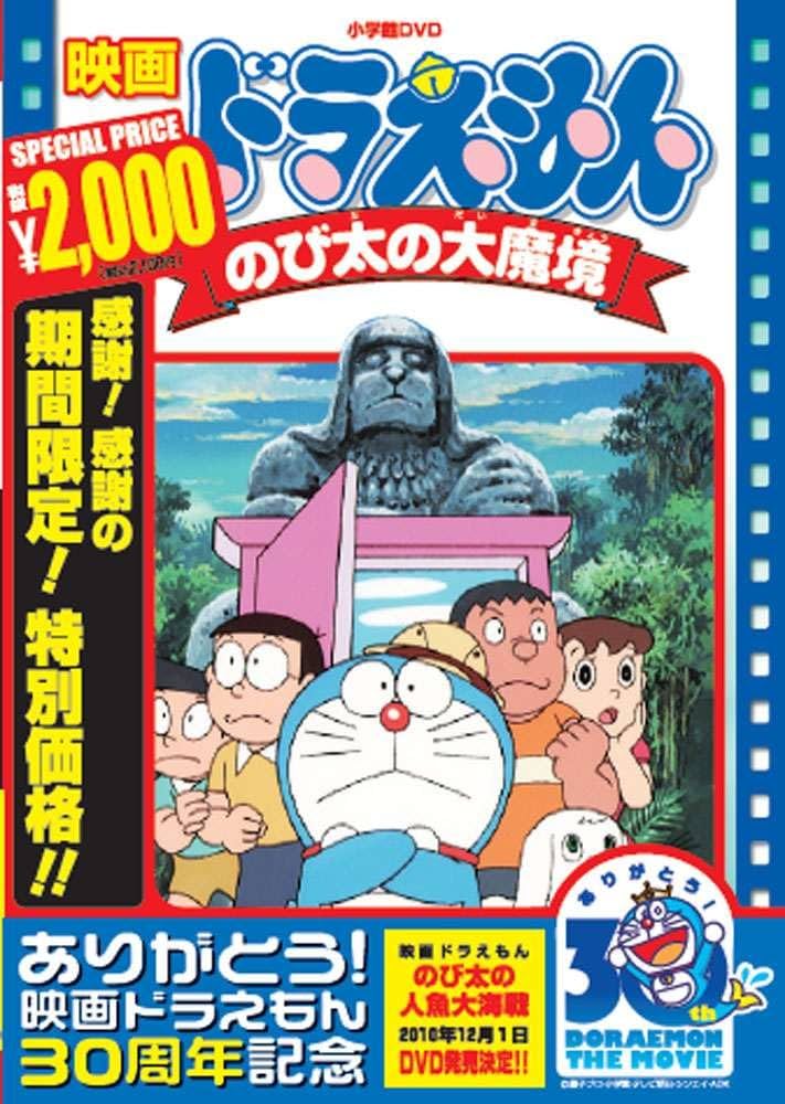Amazon.com: [Movie] Doraemon - NOBITA NO DAIMAKYOU [30 Anniversary