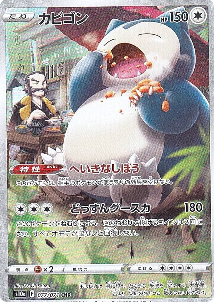 Amazon.co.jp: ポケモンカードゲーム S10a 077/071 カビゴン 無 (CHR