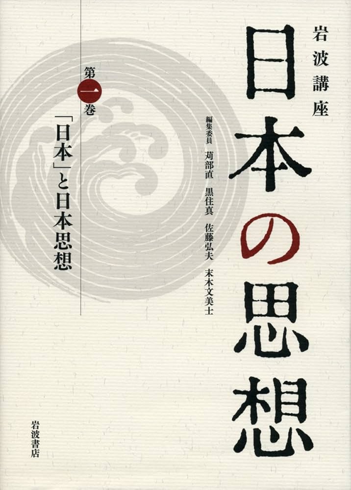 日本」と日本思想 (岩波講座 日本の思想 第一巻) | 黒住 真, 竹内 整一