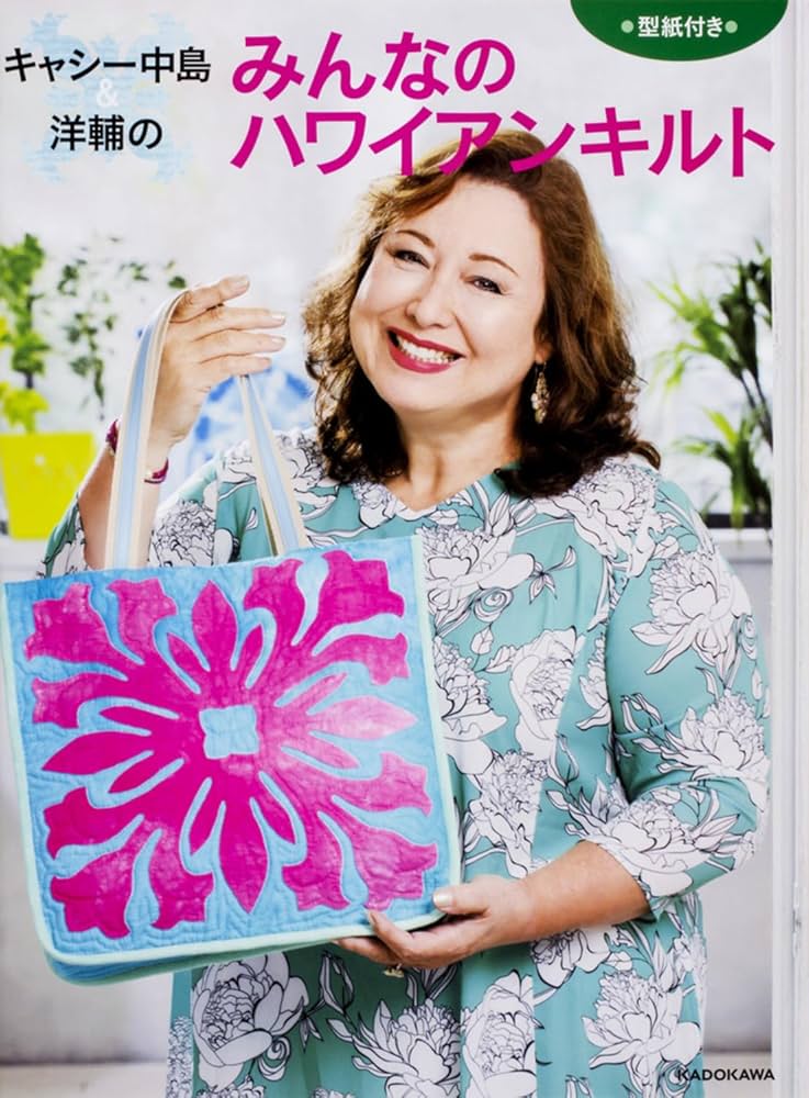 Amazon.co.jp: キャシー中島&洋輔のみんなのハワイアンキルト