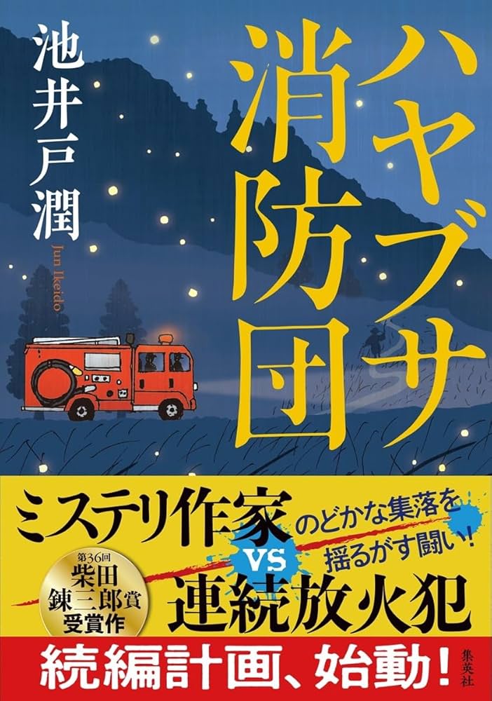 ハヤブサ消防団 | 池井戸 潤 |本 | 通販 | Amazon