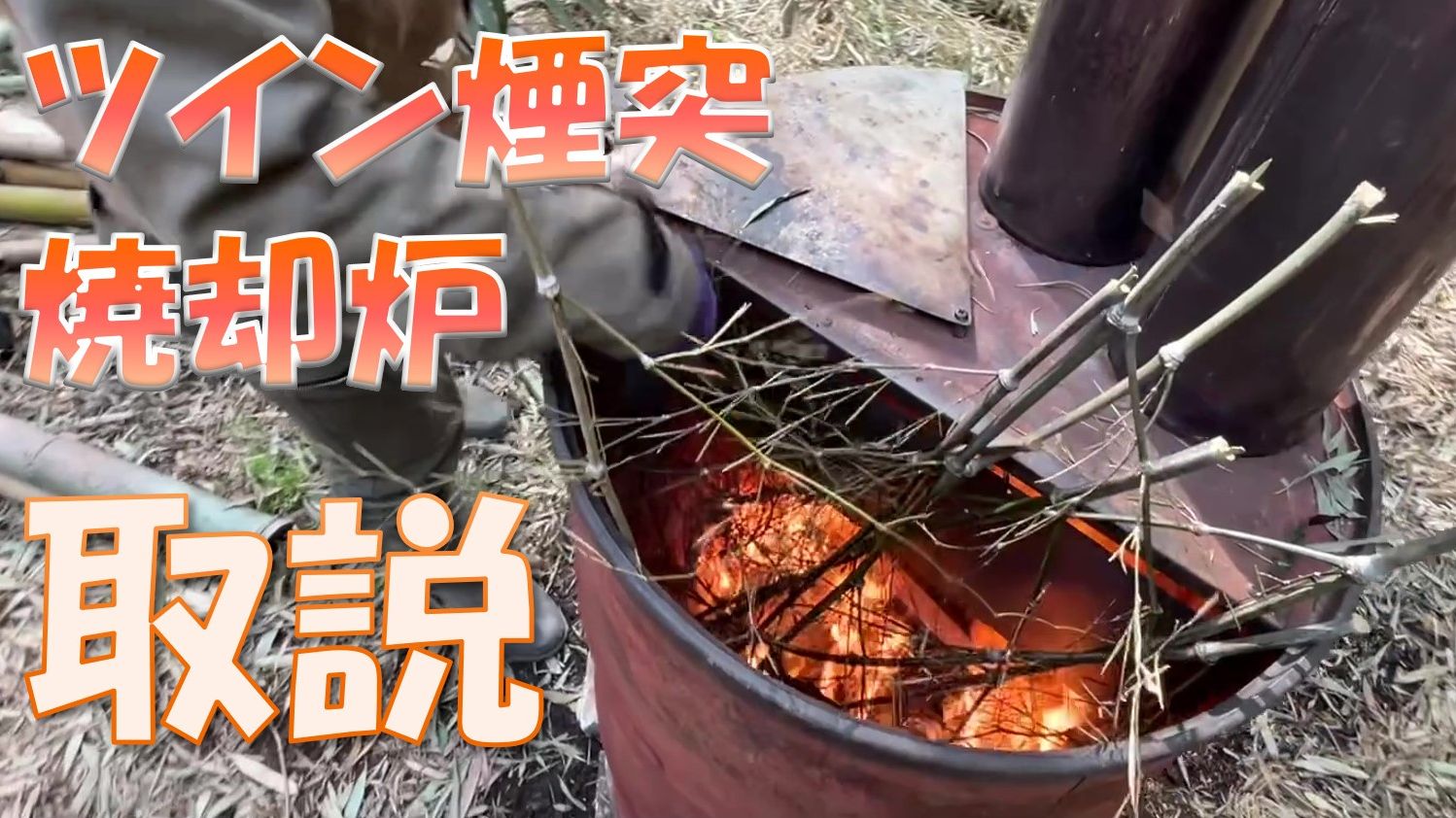 Amazon | ドラム缶ロケット 焼却炉 | パネル＆煙突 (ドラム缶フタ加工