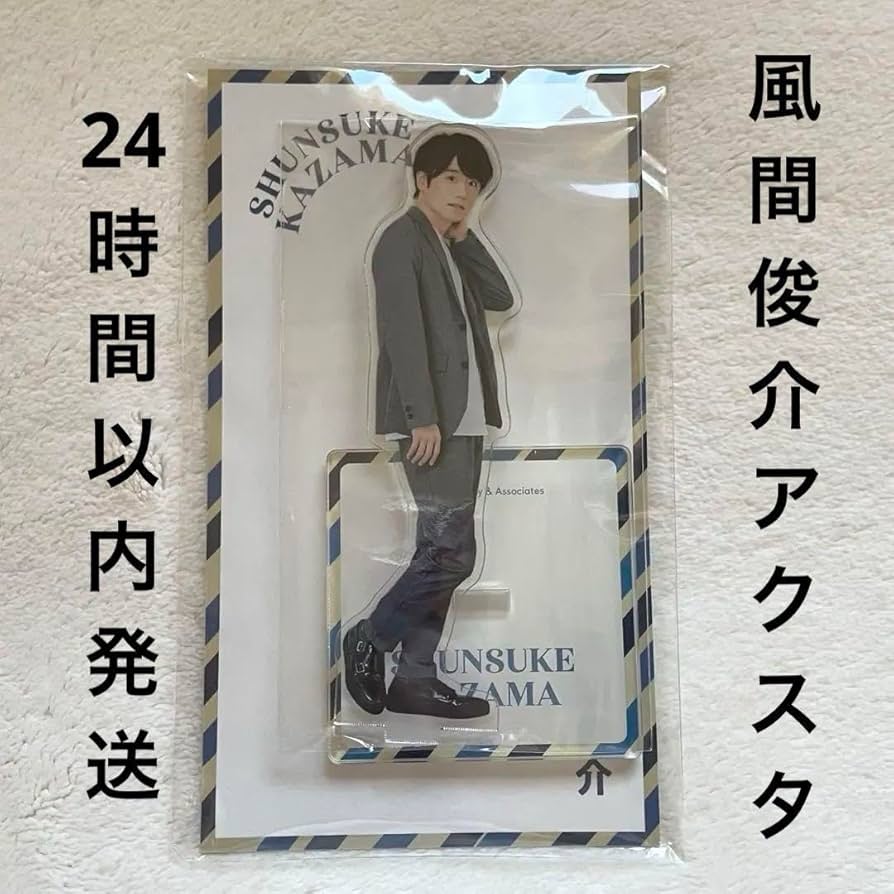 Amazon.co.jp: 風間俊介 アクスタ : おもちゃ