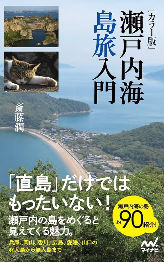 カラー版] 瀬戸内海島旅入門 | 斎藤 潤 |本 | 通販 | Amazon