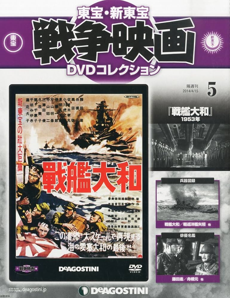 Amazon.co.jp: 東宝・新東宝戦争映画DVD 5号 (戦艦大和(1953)) [分冊