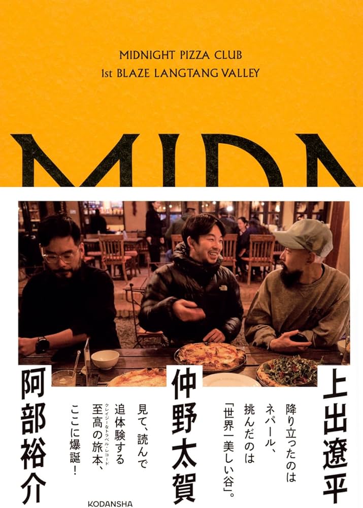 MIDNIGHT PIZZA CLUB 1st BLAZE LANGTANG VALLEY | 仲野 太賀, 阿部