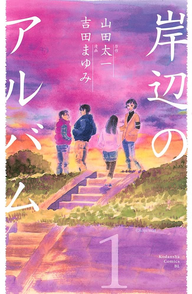 Amazon.co.jp: 岸辺のアルバム（1） (BE・LOVEコミックス) eBook